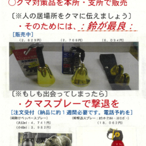 熊鈴・熊撃退スプレーを販売しています。 イメージ