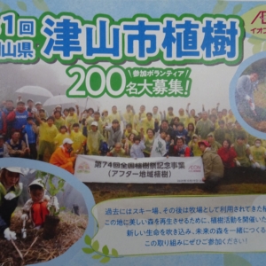 「第一回津山市植樹（イオン環境財団）」参加者募集 イメージ