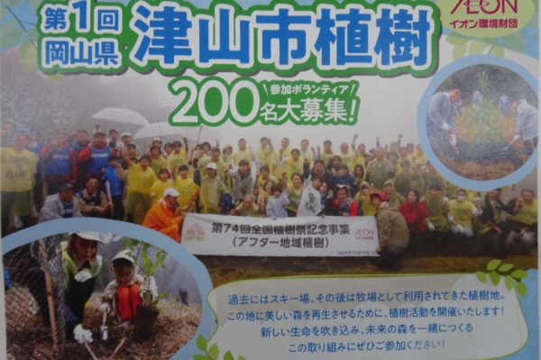 「第一回津山市植樹（イオン環境財団）」参加者募集 イメージ