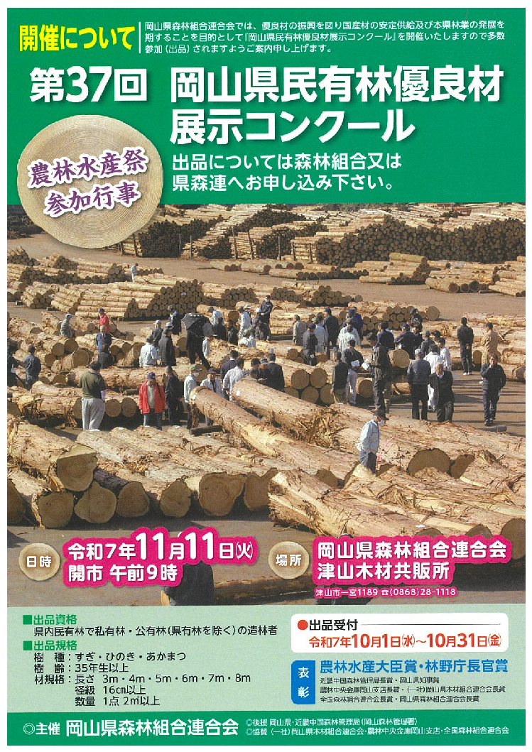 「第37回 岡山県民有林優良材展示コンクール」参加者募集 イメージ
