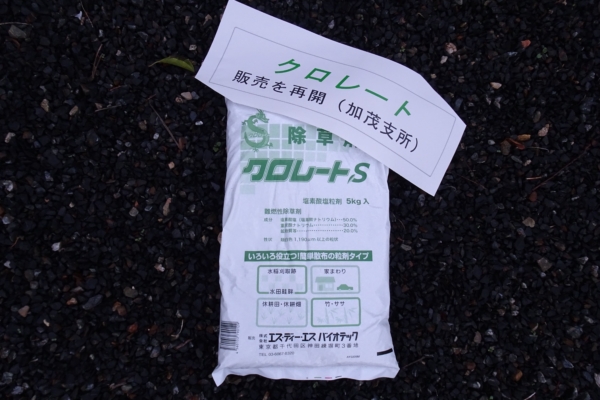除草剤「クロレートＳ粒剤」加茂支所での販売を再開しました イメージ